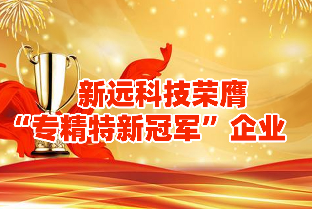 安徽新远科技有限公司荣膺2020年安徽省专精特新冠军企业
